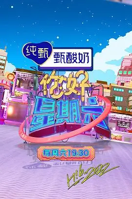 丁香花影院音乐竞技综艺声浪纪元海报